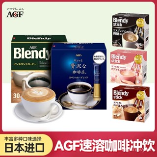 🔥千味千尋✨ 日本進口AGF 三合一 blendy速溶咖啡 歐蕾 原味 牛奶 拿鐵 獨立包裝 醇厚