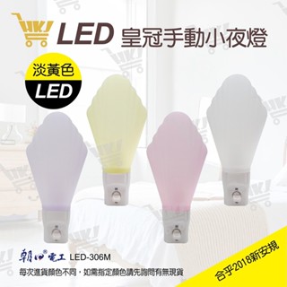 好康加 LED皇冠小夜燈(手動) 直立式 床頭燈 造型燈 小檯燈 裝飾燈 氣氛燈 朝日 LED-306M