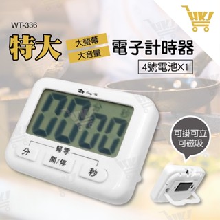 好康加 大螢幕大音量電子計時器 正/倒數計時器 料理計時器 可掛 可立 可吸附 東泰 WT-336
