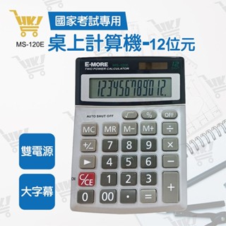 好康加 國家考試專用計算機-12位元 國家考試計算機 EM-10 E-MORE MS-120E