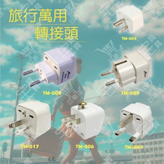 好康加 1個插座旅行萬用轉接頭 各國插頭 轉換插頭 國外旅行用轉接器 明家Mayka