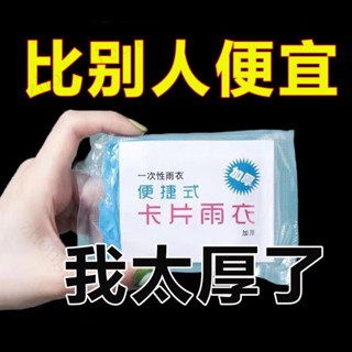拋棄式雨衣 連身式雨衣 防風防水 壓縮卡片雨衣 一次性雨衣壓縮雨衣獨立包裝外出旅遊成人加厚款均碼雨披懷爐套