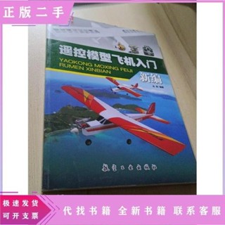 呂濤 遙控模型飛機入門新編 遙控飛機維修維護書籍 手工模型飛機航模無人機操作四軸飛行器 航模飛機技巧 趣味小鋪