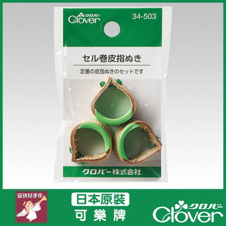 【安琪兒手作】可樂牌 CLOVER 皮革頂針套組 頂針 皮革 保護 皮套 34-503 34503