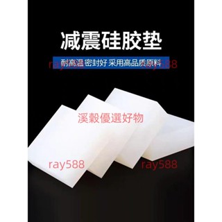 臺灣發貨#**方形矽膠塊 可定製 矽膠塊 方形矽橡膠墊塊 減震 耐高溫 隔音 緩衝 防震墊板 軟加厚 高彈 多規格