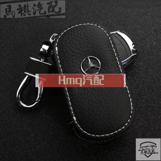 2專用於MQ 賓士汽車真皮鑰匙套 遙控保護殼牛皮 鑰匙包 鑰匙扣Benz E300 C200 S320 GLA GLC
