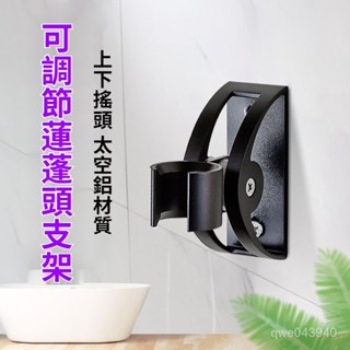 🔥臺灣發貨🔥[蓮蓬頭支架] 浴室 太空鋁花灑座 可調節淋浴噴頭 衛生間支架 蓮蓬頭固定底座 支架