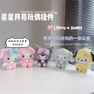 星星 月亮 玉桂狗 大耳狗 帕恰狗 毛絨 卡通係列 書包掛件 公仔 玩偶 可愛小玩偶 萌萌公仔 送小孩 送物件 女生