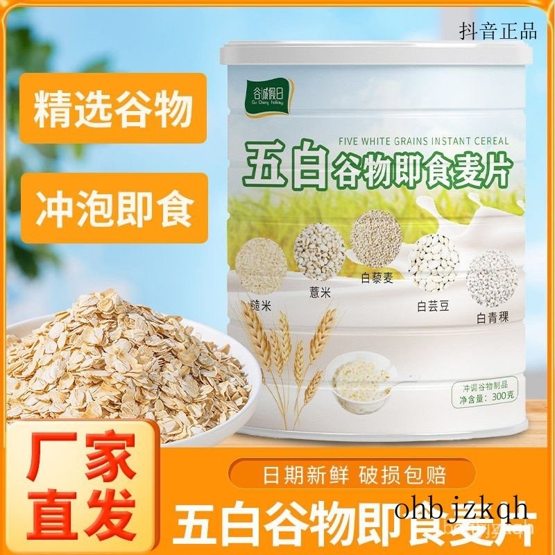 貝貝店【五白穀物卽食麥片】燕麥片代餐 麥片五白穀物 五白飲中老年早餐高膳食纖維沖飲卽食營養代餐
