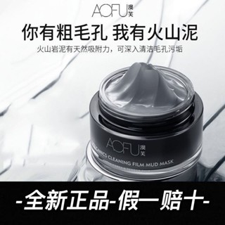 推薦🌸臺灣出貨aofu澳芙火山泥泥膜淨澈收縮毛孔塗抹面膜深層清潔黑頭清潔泥膜