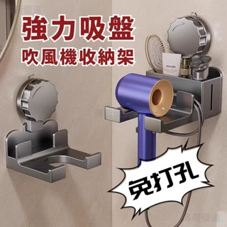 強力吸附🔥吸盤吹風機置物架 吹風機收納 吹風機架 吹風機支架 壁掛吹風機架 免打孔吹風機架 吹風機掛架 風筒收納架 b