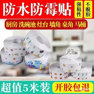 🔥限時下殺 廚房防黴膠帶馬桶貼防水膠帶水槽縫美縫貼浴室墻角綫貼密封條膠條 馬桶美文貼 廚房水槽美文貼 防水防黴