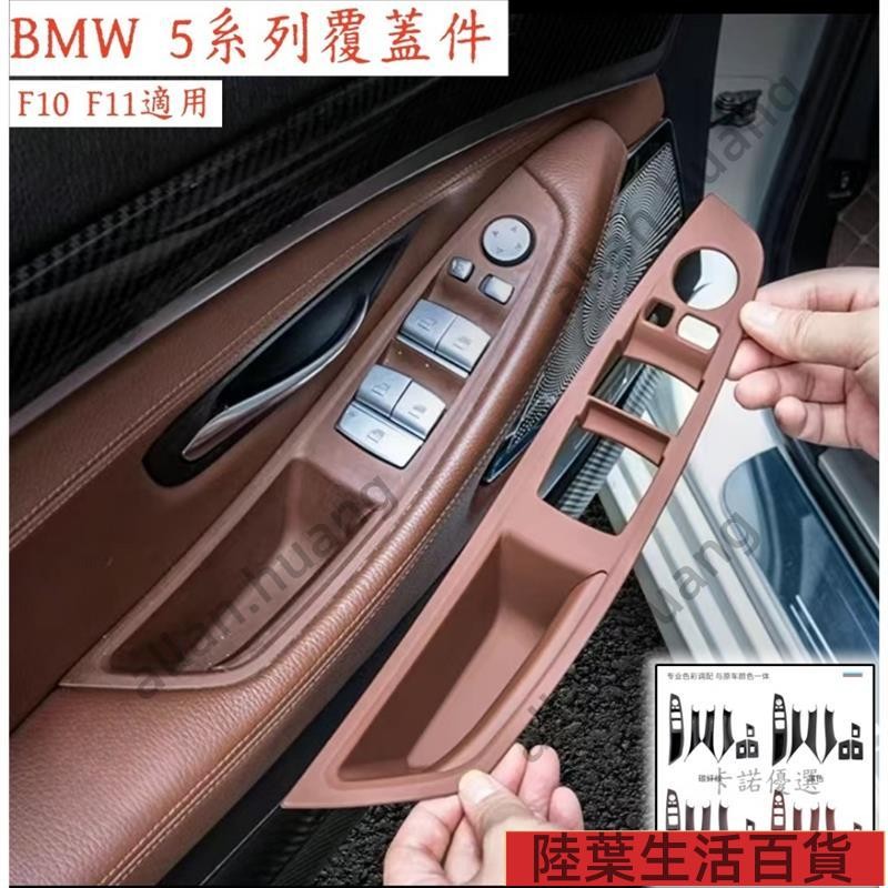 BMW F10 免拆裝 門把手 520i 523i 525i 530i 內拉手 F11 內門把手內側保護套 內門