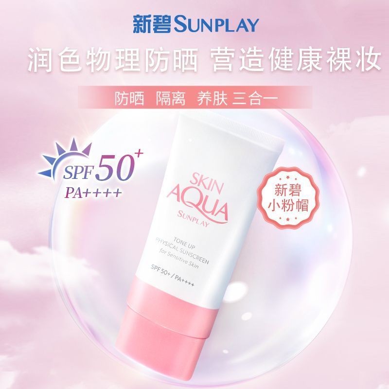 🔮🌈台灣出貨🌈🔮新品✨曼秀雷敦新碧小粉帽防曬霜 防曬乳【敏感肌專屬防曬霜】清爽保溼 敏感肌純物理防光防紫外線