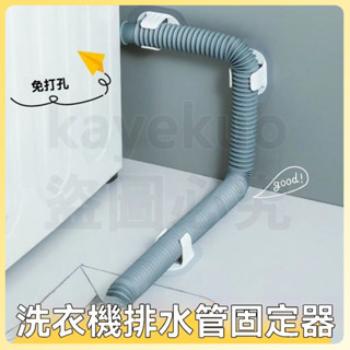 免打孔 陞級 萬能通用 滾筒洗衣機 自粘 軟管 進水管子 出水管道 固定夾 延長下水 固定卡扣 加長加厚 排水管