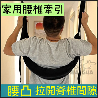 【臺灣有貨】吊單槓拉伸器 腰椎牽引帶 護腰牽引帶 家用脊柱拉伸 家用腰部懸掛帶 掉單槓 拉伸器 腰椎腰部 輔助帶引體向上