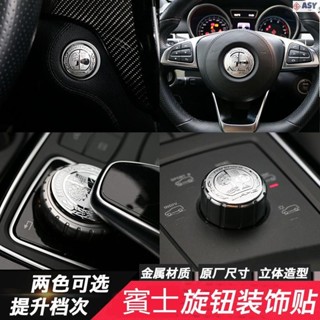 2適用於Benz 賓士 W204 一鍵啟動裝飾 W205 中控旋鈕貼 W212 W213 GLC GLE GLA方向盤蘋