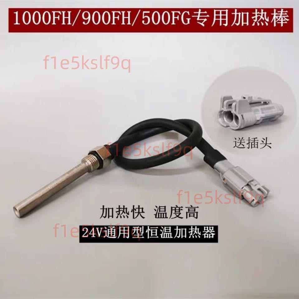 【可開發票】油水分離器加熱棒電加熱恒溫器1000FH/900FG/500柴油預熱24V12V