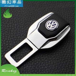 1專用於汽車 大眾 福斯 VW 安全帶扣 安全帶插扣 插片 ?安全帶延長扣 安全帶延長器 安全帶插銷 消音扣 汽車用品