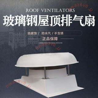 【可開發票】屋頂排氣扇工業換氣扇車間廠房頂抽風排煙排風扇玻璃鋼負壓風機3.16