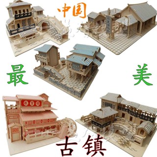 積木建築 拼圖 古鎮建築 木質3d立體拼圖模擬模型兒童木製益智力DIY裝拼玩具