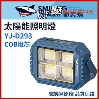 免運💮【微笑鯊正品 太陽能照明燈】 強光手電筒 LED 白黃光 手提照明燈 露營燈 YJ-D293 COB懸掛