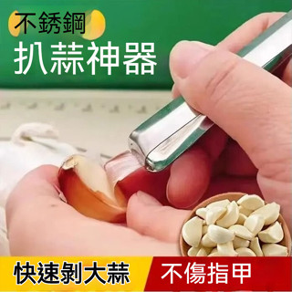 桃園出貨 新款不銹鋼扒蒜夾去皮剝蒜萬能夾子大蒜耐用多功能廚房剝蒜皮神器 不鏽鋼剝蒜器 剝蒜神器 剝蒜皮神器快速剝蒜
