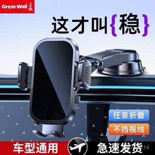 【臺灣48H】長城車載手機支架汽車導航專用2025新款吸盤車用萬能固定車內支撐【全程靜音】
