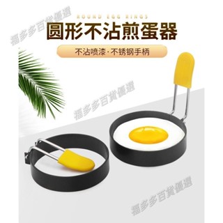煎蛋神器煎蛋模具入(送矽膠套) 不沾煎蛋器 煎蛋器 煎蛋 煎蛋鍋 煎蛋模型 煎蛋模 煮蛋 煮蛋神器 蛋模 蛋模具