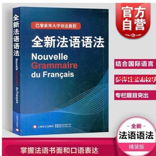 🔥全新 全新法語語法（巴黎索邦大學語法教程）索邦法語語法大學法語教材 全新法語語法教程 法語學習自學入門教材書籍