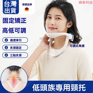 臺灣出貨 頸椎牽引器 脖子拉伸器 頸部牽引器 頸椎固定器 德國品牌頸託 防低頭神器脖子前傾矯正器辦公室護頸家用理療可調節