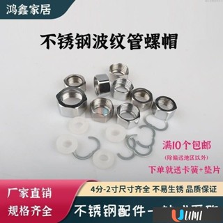 🔥Umi珍選🔥不銹鋼波紋管螺帽 4分6分1寸螺母 304不銹鋼波紋軟管瓦斯管接頭