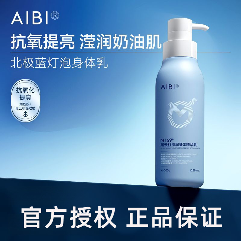 台灣AIBI藍燈泡黑雲杉瀅潤身體精華乳保溼滋潤抗氧化提亮膚色