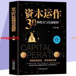 📚正版 資本運作30種模式與實戰解析 生產與運作管理書籍徐志強原著 實體書籍 全新