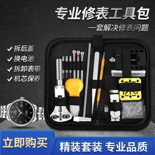 修錶工具套裝手錶維修拆卸器錶帶電池更換專用後蓋開蓋器錶鏈調錶
