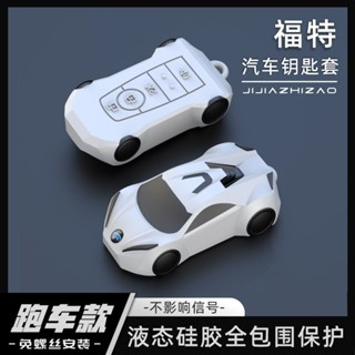 ✨Ford福特鑰匙套 汽車模型鑰匙套 Focus Kuga Ecosport Mondeo Fiesta 鑰匙包 鑰匙殼