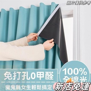 桃園出貨 100%全遮光魔術貼免打孔簡易自粘出租房飄窗臥室全遮光不透光窗簾遮陽布粘貼 魔鬼氈窗簾 免打孔窗