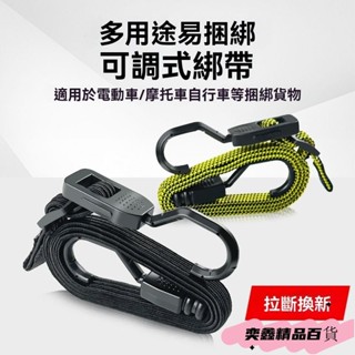 安全帽綁帶 鋼鉤綁帶 彈力捆綁帶 貨物綑綁帶 機車固定帶新款可調節行李貨物綁帶加寬加厚多用途捆綁帶鬆緊繩騎行必備