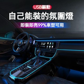 ✨優選品質✨ 車內氛圍燈 USB 汽車冷光線 LED免破線改裝通用儀錶臺中控內飾氣氛燈