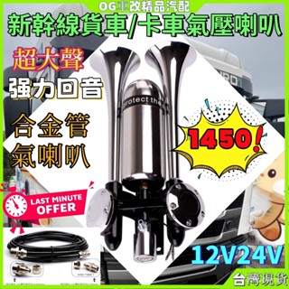 卡車喇叭 新幹線喇叭 氣壓喇叭 汽笛喇叭 汽車喇叭 貨車喇叭 車用喇叭 高音喇叭 大車喇叭 空氣喇叭 氣笛喇叭 氣喇叭