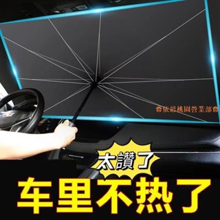桃園出貨♕汽車遮陽傘前擋遮陽簾車窗防曬隔熱板伸縮小車用擋風罩玻璃遮光布