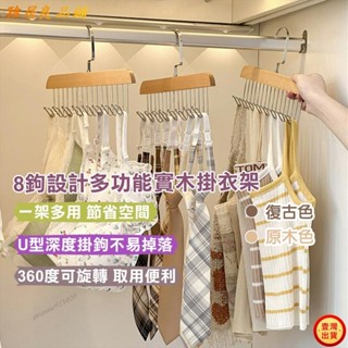 💕壹灣出貨+發票💕居家81224鉤多功能實木掛衣架 木質曬衣架 帽子架 不鏽鋼衣架 圍巾架 晾衣架 衣褲收納架 背心