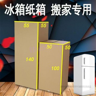 【滿188出貨】冰箱紙箱快遞物流發貨外包裝箱洗衣機打包箱搬家用紙盒特大號箱子 冰箱紙箱快遞物流發貨外包裝箱