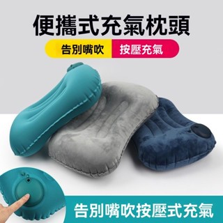 按壓式充氣枕頭 便攜式U型枕頭 旅行用品 車用出差旅遊上班家居午睡神器 旅遊枕頭 O8XF