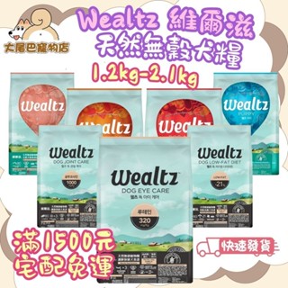 🚛隔日到貨【大尾巴】Wealtz 維爾滋 天然無穀犬糧 高肉類蛋白 狗飼料【1.2kg / 2.1kg】小包💰領劵95折