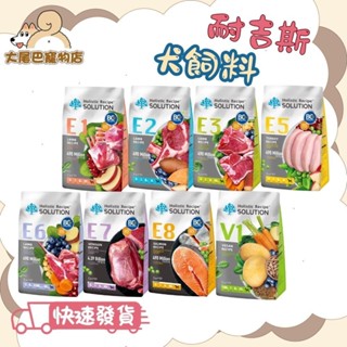 🚛隔日到貨【大尾巴】【耐吉斯 Solution 狗飼料】無穀飼料 幼犬 成犬 高齡犬【4.5lb / 10lb】小包