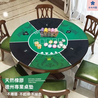 德州撲克桌布 德州撲克墊 德州桌布 客製化 德州撲克桌墊 撲克桌布 桌墊桌布 過年遊戲 防滑防皺圓桌布德州撲克專用桌墊打