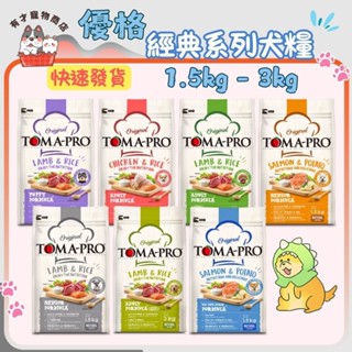 🍭有才寵物商店🔥隔日到貨🔥【TOMA-PRO 優格】經典 / 零穀 / 親親系列 狗飼料【小包裝】