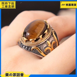 慄の茶話會 時尚復古橢圓形虎眼戒指男士朋克手工雕刻石戒指首飾 l.j