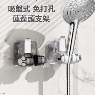 吸盤蓮蓬頭支架 花灑支架 無痕強力吸盤 免打孔 花灑架固定神器 可移動調整淋浴頭固定器 蓮蓬頭掛架 可調整防潮花